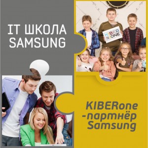 КиберШкола KIBERone начала сотрудничать с IT-школой SAMSUNG! - Школа программирования для детей, компьютерные курсы для школьников, начинающих и подростков - KIBERone г. Алматы